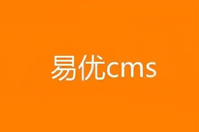 易優(yōu)cms標(biāo)簽隱藏部分公開(kāi)