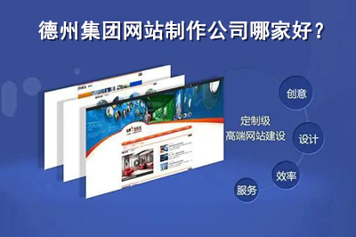 德州集團(tuán)網(wǎng)站制作公司哪家好？