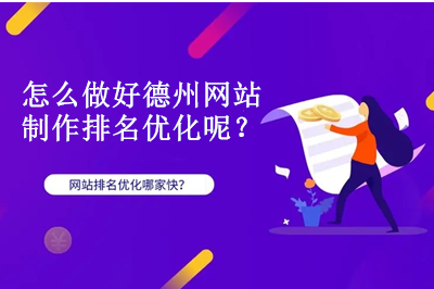 怎么做好德州網(wǎng)站制作排名優(yōu)化呢？