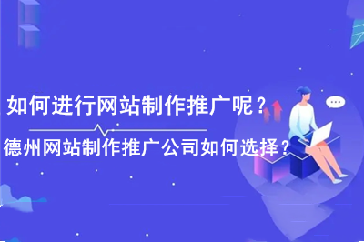 如何進(jìn)行網(wǎng)站制作推廣呢？德州網(wǎng)站制作推廣公司如何選擇？