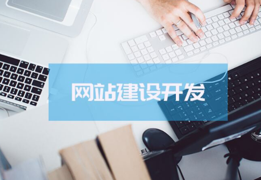 上海網(wǎng)站開發(fā)需重視的幾點(diǎn)(圖1) image.png