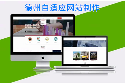 德州自適應(yīng)網(wǎng)站制作時需要注意什么呢？(圖1)