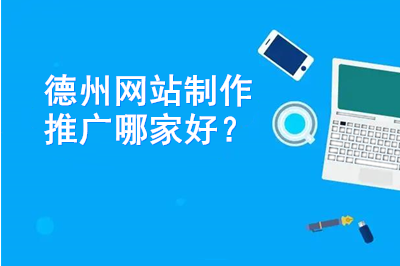 德州網(wǎng)站制作推廣哪家好？