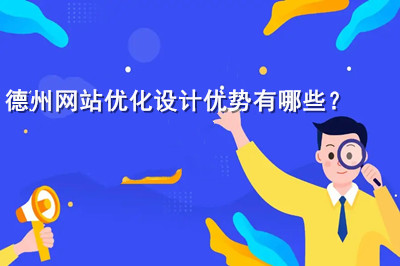 德州網(wǎng)站優(yōu)化設(shè)計優(yōu)勢有哪些？