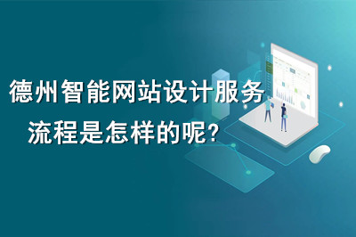 德州智能網站設計服務流程是怎樣的呢?(圖1) 德州智能網站設計服務流程是怎樣的呢?(圖1)