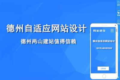 德州自適應(yīng)網(wǎng)站設(shè)計(jì)哪家好呢？