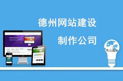  如何選擇德州網(wǎng)站建設(shè)制作公司？