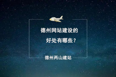 德州網(wǎng)站建設(shè)的好處有哪些？
