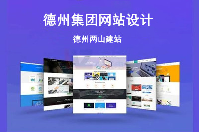 德州集團(tuán)網(wǎng)站設(shè)計公司怎么選擇呢?(圖1) 德州集團(tuán)網(wǎng)站設(shè)計公司怎么選擇呢?(圖1)