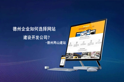 德州企業(yè)如何選擇網(wǎng)站建設(shè)開(kāi)發(fā)公司(圖1) 德州企業(yè)如何選擇網(wǎng)站建設(shè)開(kāi)發(fā)公司(圖1)