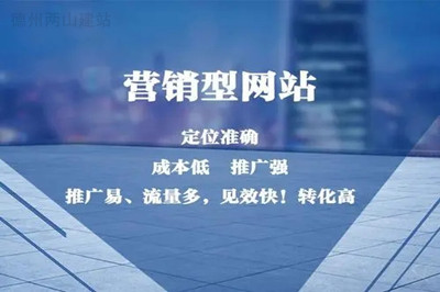 為什么企業(yè)要選擇營銷型網(wǎng)站制作？