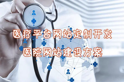 有關(guān)于醫(yī)院網(wǎng)站建設(shè)的幾大功能