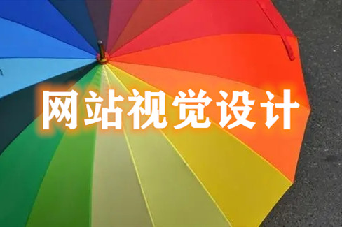 網(wǎng)站中網(wǎng)頁視覺設(shè)計的幾大要點(圖1) 網(wǎng)站中網(wǎng)頁視覺設(shè)計的幾大要點(圖1)