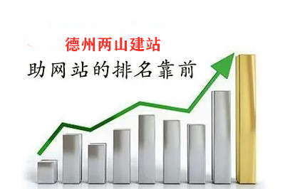 德州兩山建站告訴你，網(wǎng)站排名如何靠前