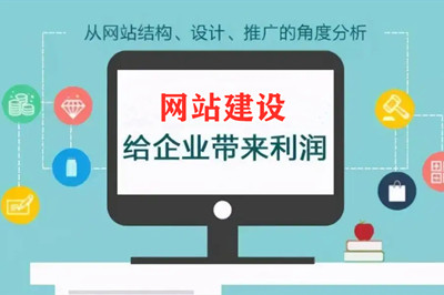 建設(shè)網(wǎng)站的作用及對企業(yè)好處有哪些？