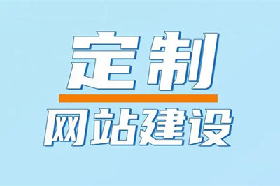 兩山建站設(shè)計(jì)的制定企業(yè)網(wǎng)站有幾大優(yōu)勢？
