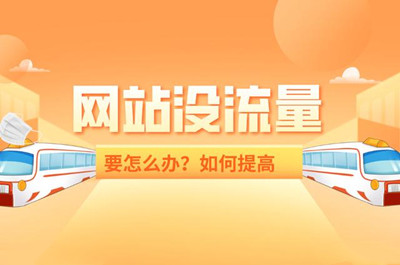 如何快速使網(wǎng)站增加流量？