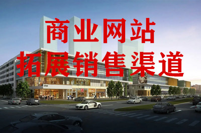 兩山建站:商業(yè)網(wǎng)站建設(shè)需注意的重點(diǎn)事項(圖1) 兩山建站:商業(yè)網(wǎng)站建設(shè)需注意的重點(diǎn)事項(圖1)