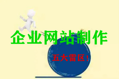 企業(yè)網站制作中需要規(guī)避的五大雷區(qū)