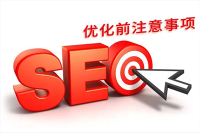 新網(wǎng)站做好SEO優(yōu)化的必備條件