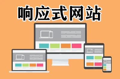 什么是響應(yīng)式的網(wǎng)站？