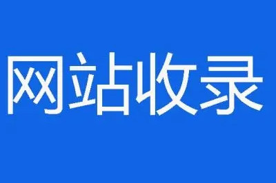 網(wǎng)站突然不收錄的14個(gè)原因，在這里(圖2)