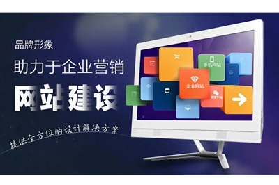 網(wǎng)站建設(shè)中如何突出企業(yè)的品牌？