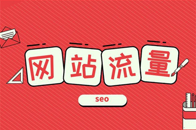 網(wǎng)站流量對(duì)于網(wǎng)站的重要性！