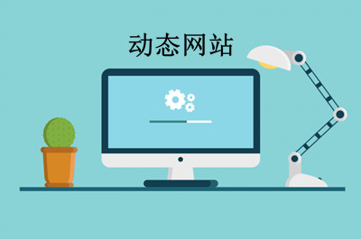 什么是動態(tài)網(wǎng)站？(圖2)