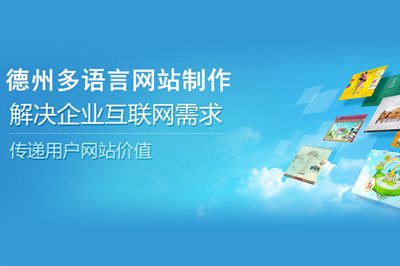 德州多語言網(wǎng)站制作費(fèi)用都有哪些？(圖2)