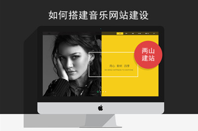 音樂網(wǎng)站-建設(shè)流程及需具備的功能