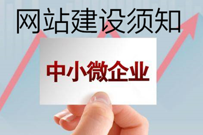 微型企業(yè)：網(wǎng)站建設(shè)須知