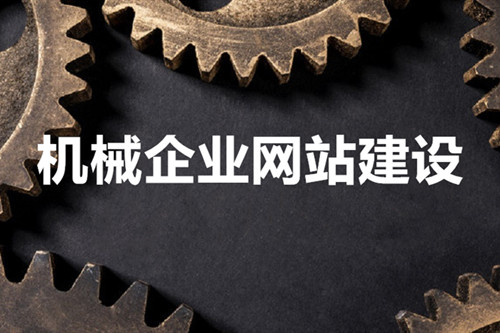 機(jī)械網(wǎng)站建設(shè)能助力機(jī)械公司實(shí)現(xiàn)什么