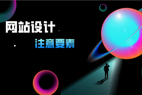 北京網(wǎng)站設(shè)計需要注意這8點