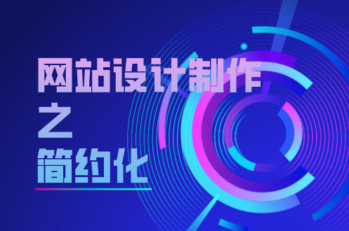 網(wǎng)站設(shè)計(jì)制作之簡(jiǎn)約化