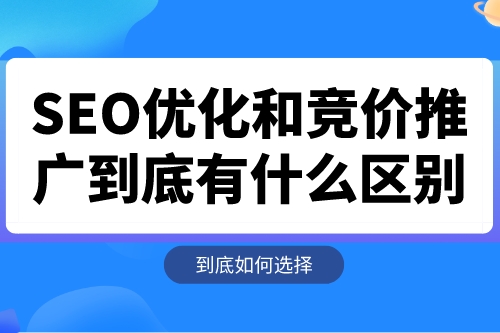 SEO優(yōu)化和競價(jià)推廣到底有什么區(qū)別(圖1)