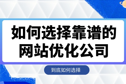 如何選擇靠譜的網(wǎng)站優(yōu)化公司