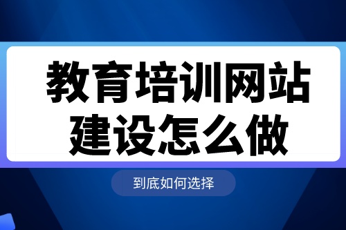 教育培訓(xùn)網(wǎng)站建設(shè)怎么做(圖1) 教育培訓(xùn)網(wǎng)站建設(shè)怎么做(圖1)
