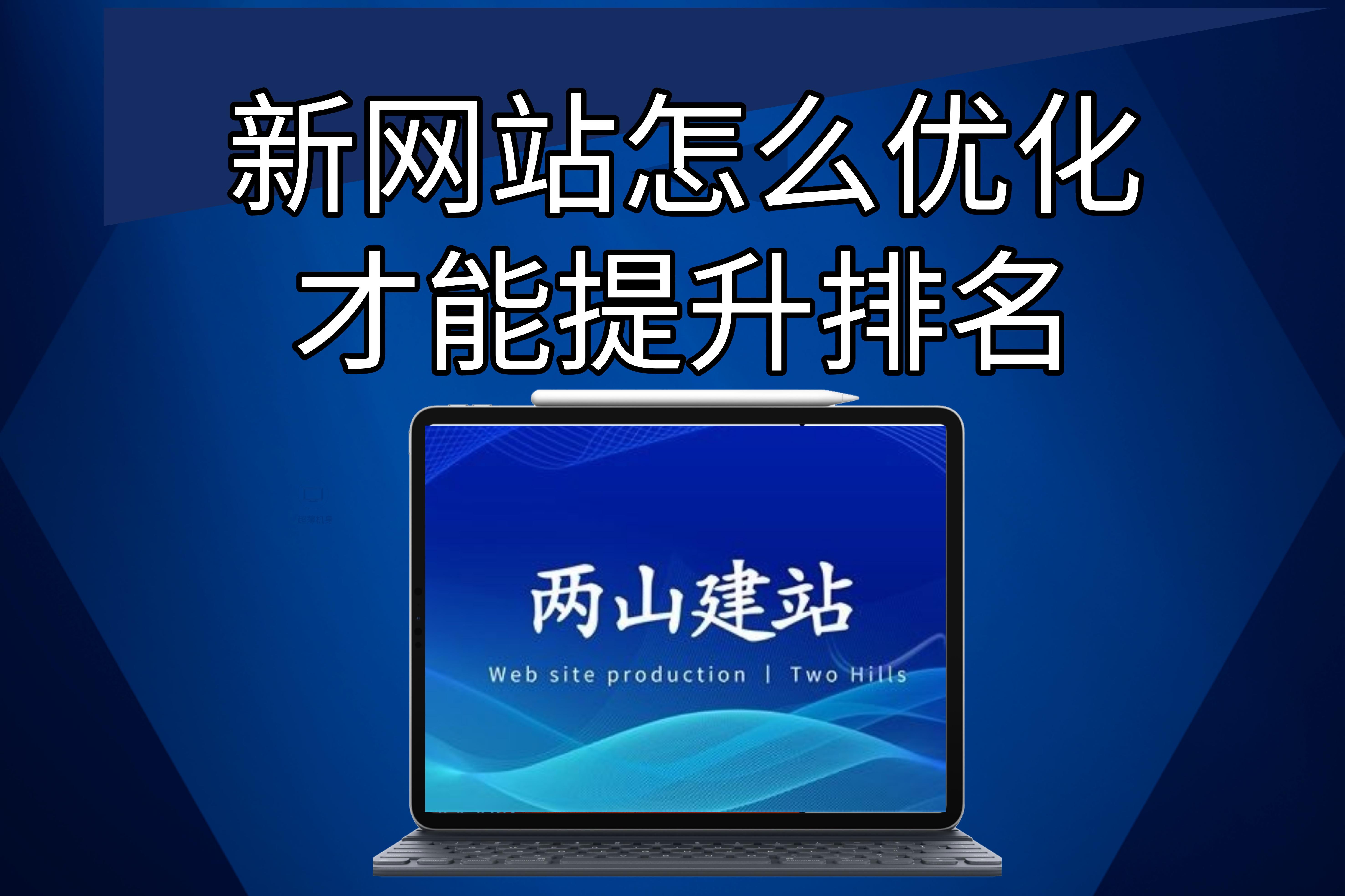 新網(wǎng)站怎么優(yōu)化才能提升排名？