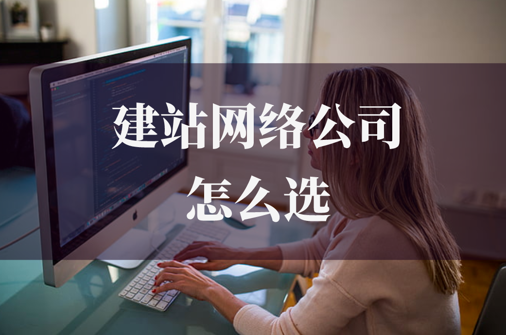 德州建站網(wǎng)絡(luò)公司怎么選(圖1) 德州建站網(wǎng)絡(luò)公司怎么選(圖1)
