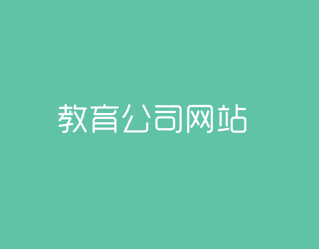 北京教育公司的網(wǎng)站建設(shè)要怎么做？