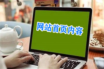 網(wǎng)站首頁(yè)需要放置那些內(nèi)容板塊？